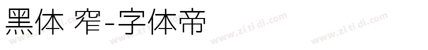 黑体 窄字体转换